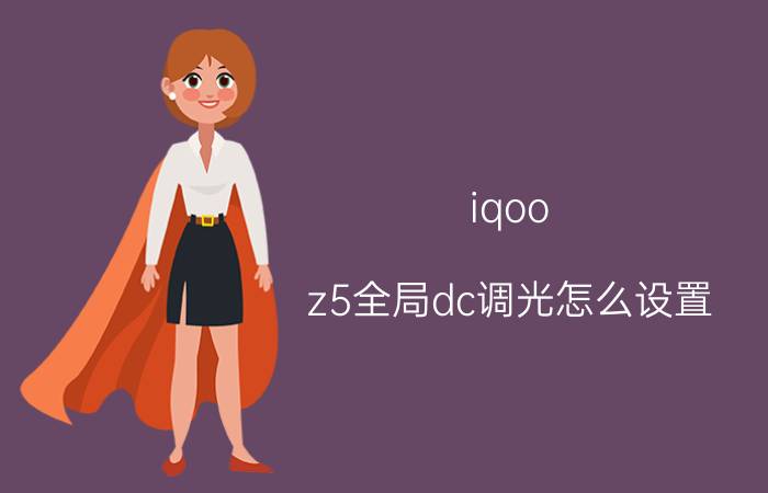 iqoo z5全局dc调光怎么设置